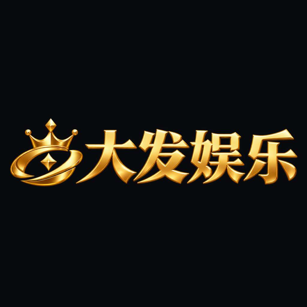 大发娱乐